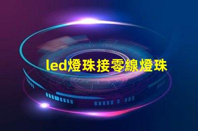 led燈珠接零線燈珠發亮