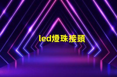 led燈珠接頭