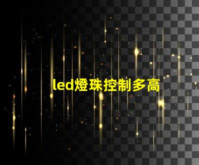 led燈珠控制多高