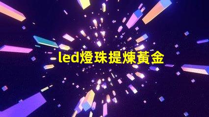 led燈珠提煉黃金