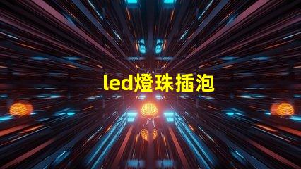 led燈珠插泡