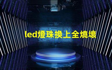 led燈珠換上全燒壞