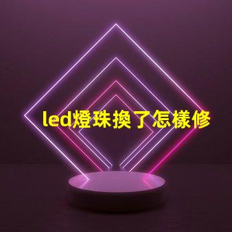 led燈珠換了怎樣修