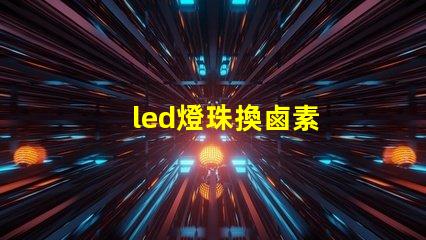 led燈珠換鹵素