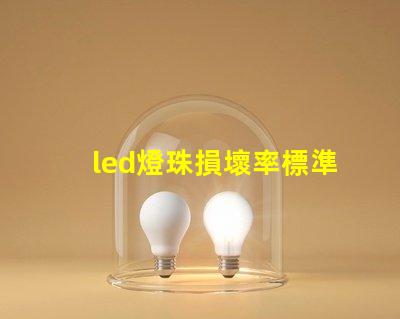 led燈珠損壞率標準