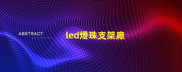 led燈珠支架廠