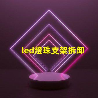 led燈珠支架拆卸
