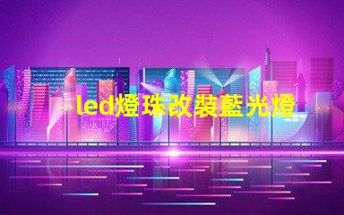 led燈珠改裝藍光燈