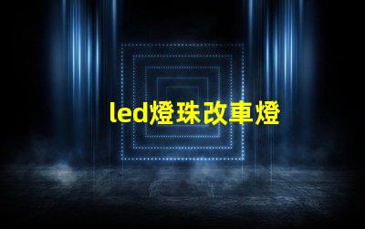 led燈珠改車燈
