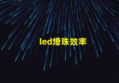 led燈珠效率