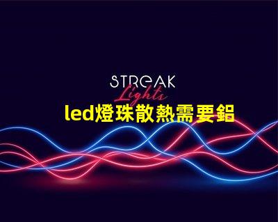 led燈珠散熱需要鋁嗎