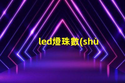 led燈珠數(shù)量怎樣計(jì)算