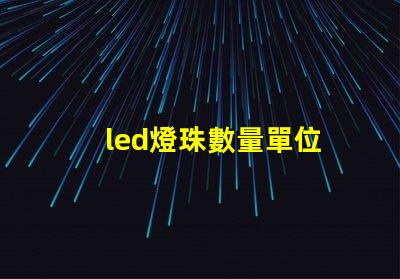 led燈珠數量單位