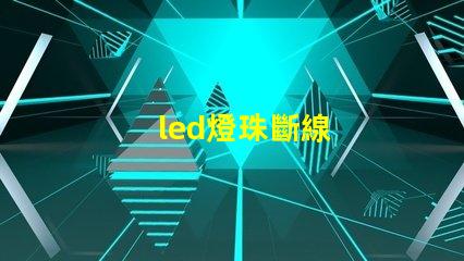 led燈珠斷線