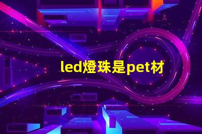 led燈珠是pet材料嗎