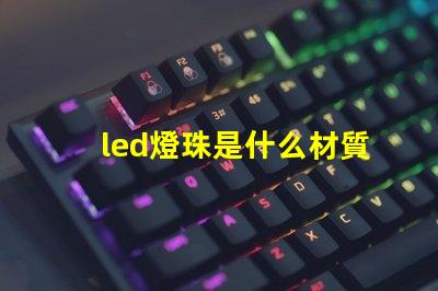 led燈珠是什么材質(zhì)