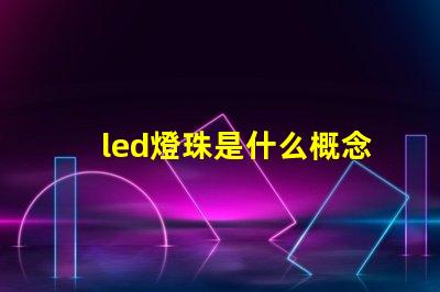 led燈珠是什么概念