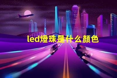 led燈珠是什么顏色的
