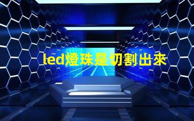 led燈珠是切割出來的嗎