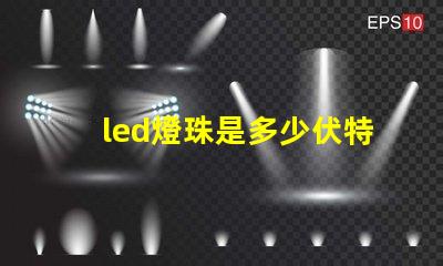 led燈珠是多少伏特