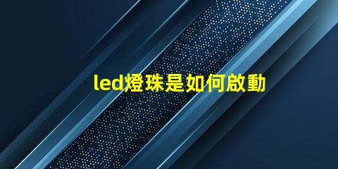 led燈珠是如何啟動的