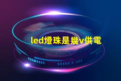 led燈珠是幾v供電的