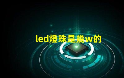 led燈珠是幾w的