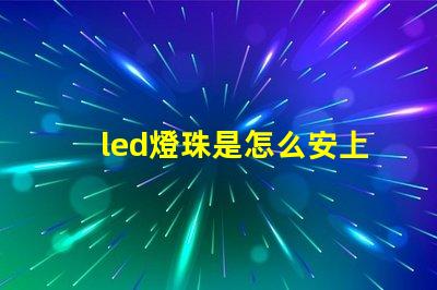 led燈珠是怎么安上去的