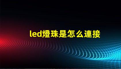 led燈珠是怎么連接