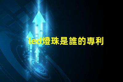 led燈珠是誰的專利