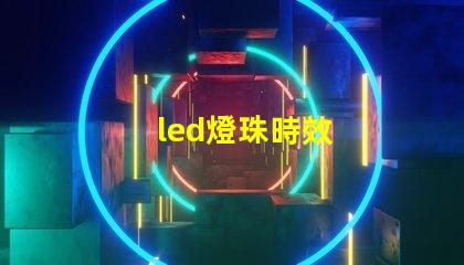 led燈珠時效