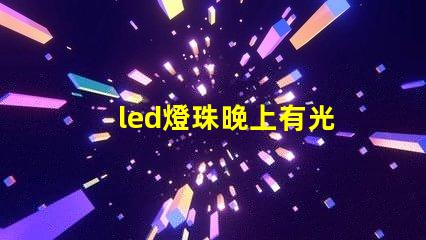 led燈珠晚上有光