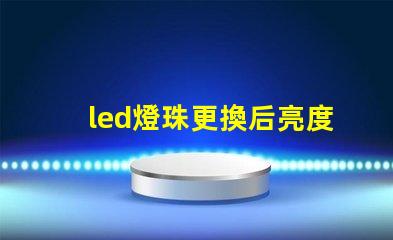 led燈珠更換后亮度不夠