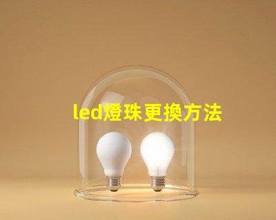 led燈珠更換方法