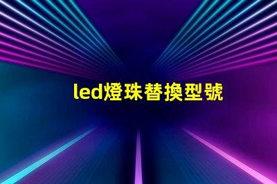 led燈珠替換型號