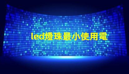 led燈珠最小使用電流
