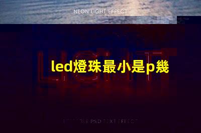 led燈珠最小是p幾