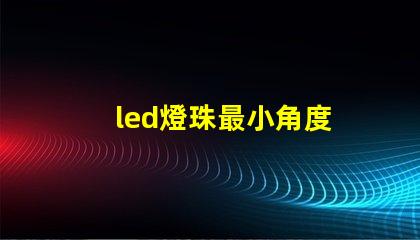 led燈珠最小角度
