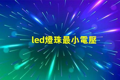 led燈珠最小電壓