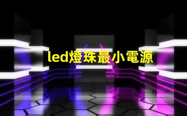 led燈珠最小電源