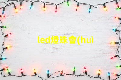 led燈珠會(huì)不會(huì)被擊穿