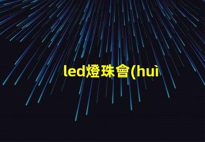 led燈珠會(huì)亮