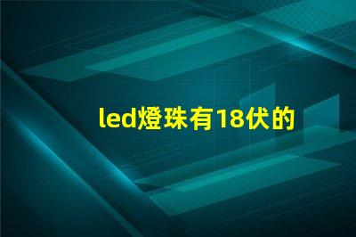 led燈珠有18伏的