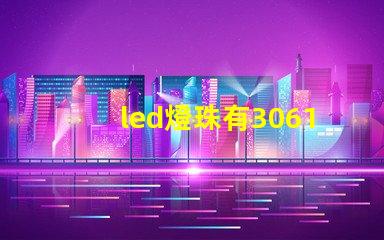 led燈珠有3061的嗎