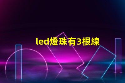 led燈珠有3根線