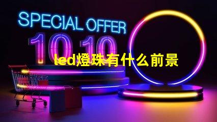 led燈珠有什么前景
