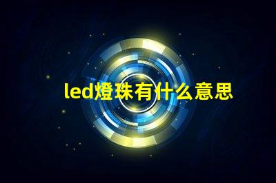 led燈珠有什么意思