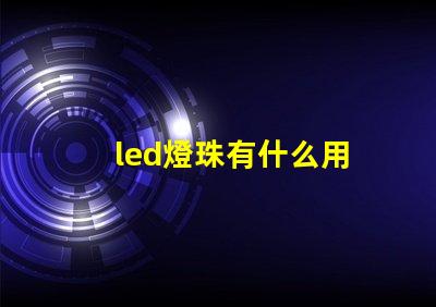 led燈珠有什么用