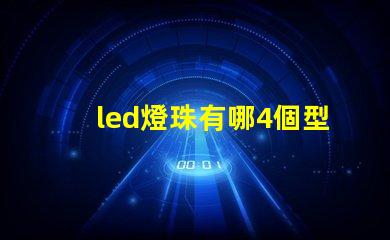 led燈珠有哪4個型號