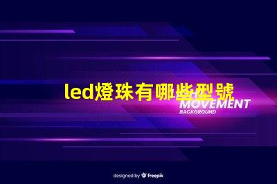 led燈珠有哪些型號